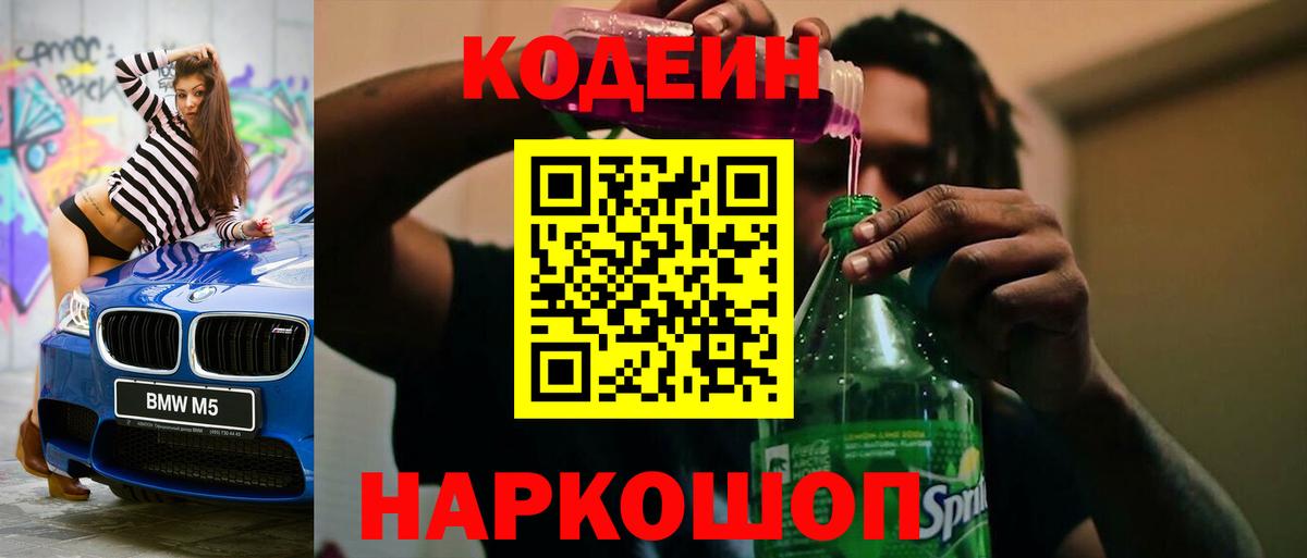 Кодеин Purple Drank Воскресенск