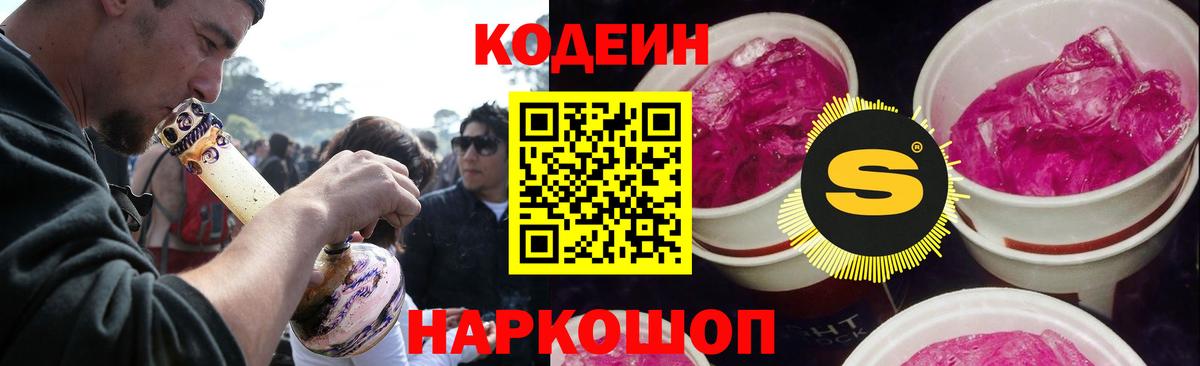 Кодеин Purple Drank Воскресенск